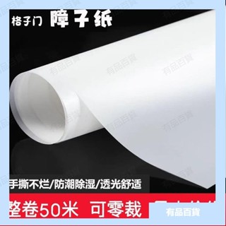 （有品）日式榻榻米和室障子紙和室門燈紙玻璃門紙窗戶紙純白撕不破章子紙 ZGKF