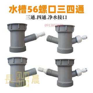 ⭐好物優選⭐ 水槽下水三通四通56介面淨水器洗碗機排水轉接頭溢水管菜盆管配件⭐長晨商貿