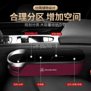 【沐楓優品】賓士 BENZ汽車座椅縫隙收納盒 A/C/E級/GLA/GLB/GLC/CLA車用縫隙置物盒 多功能車用座椅