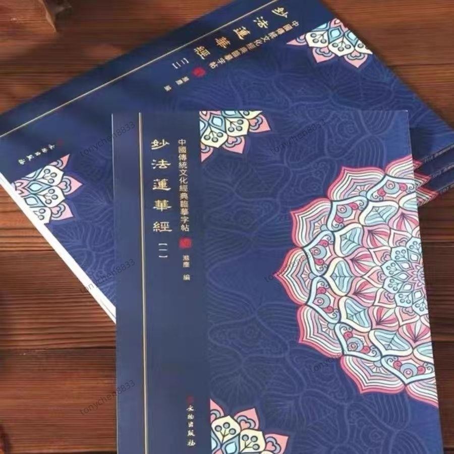 正版妙法莲华抄写本 楞严经手抄本 抄经本全套 繁体竖版硬笔临摹楷书 大乘妙法蓮華經