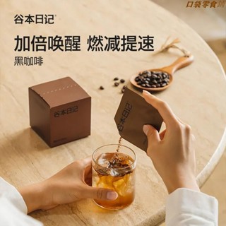 ㊝特價熱銷》黑咖啡 即溶咖啡 谷本日記咖啡速溶咖啡 美式咖啡 無糖咖啡 防彈咖啡 咖啡膠囊 咖啡粉 獨立包裝