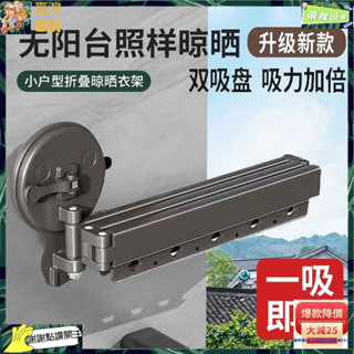 臺灣出貨【免運✨帶開票】免打孔折疊晾衣架吸盤式室內陽臺掛壁墻上玻璃窗浴室便捷貼墻