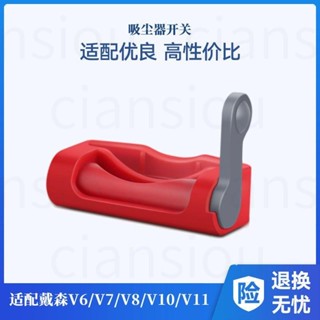 【品質保障】適配dyson戴森吸塵器配件V6V7V8V10V11主機馬達開關鎖卡扣固定器4155
