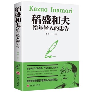 舊時光💖正版 臺灣出貨 稻盛和夫給年輕人的忠告 勵志成功稻盛和夫自傳活法阿米巴經營京