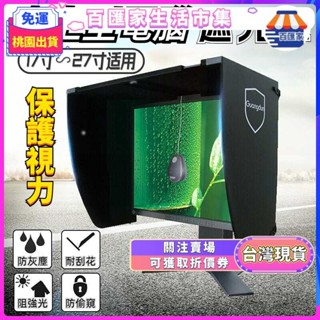 ✨臺灣出貨 全臺免運✨螢幕顯示器遮光罩 桌上型電腦 防反光 防眩光 防偷窺 適用於17-28寸