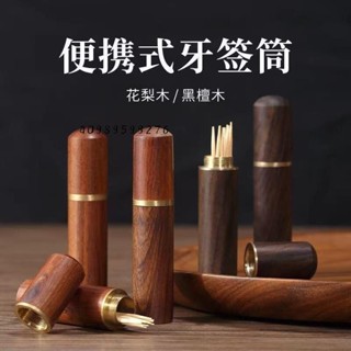【桃園發貨免運】❥熱賣❥檀木牙簽筒隨身便攜式創意牙簽收納盒木質迷你旅行家用牙簽收納罐