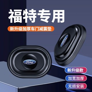 適用於 Ford Focus 5D 23-25款 福特車門減震墊片 隔音緩衝墊防撞貼隔音緩衝防撞貼墊 車門靜音減震墊隔音
