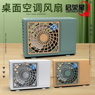 H創意工作室 ✨精品迷你空調模型 冷氣機小模型 小風扇便攜式 USB充電 學生男女玩具宿舍 辦公桌面小擺件