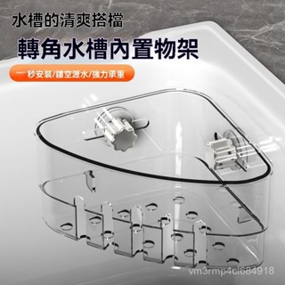 現貨 吸盤轉角水槽內建架 水槽轉角置物架 廚房轉角收納架 水槽邊置物架 多功能轉角架 轉角收納置物架 EJNN