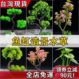 【全店免運】 魚缸內裝飾造景模擬水草假花樹植物景觀水族箱擺件設計塑膠飾品