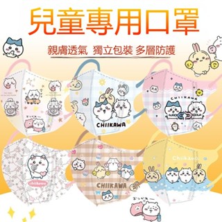 兒童口罩 卡通3D口罩 可愛chiikawa口罩 透氣口罩 3D立體防護口罩 一次性吉伊卡哇口罩 3-12歲小孩口罩