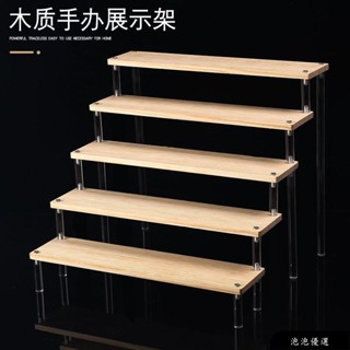 【優選】新款 實木階梯展示架 透明壓克力展示架 化妝品陳列架 手辦模型底座架 公仔展示架 樓梯架 盲盒收納 泡泡瑪特收納
