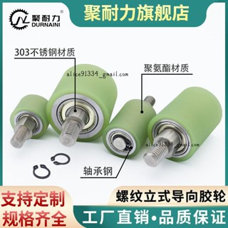 臺中發貨免運✨◮聚氨酯滾筒外螺紋立式導向軸承滾輪RC系列不鏽鋼單邊牙軸芯可訂製