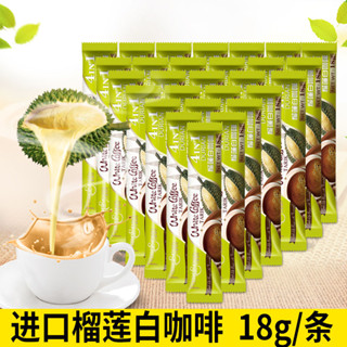 🎁熱推寶藏🎀代購名馨榴蓮白咖啡馬來西亞原裝進口名馨皇家貓山王速溶咖啡粉18克條