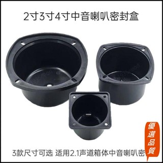 💯優選品質💯2寸3寸4寸中音盒2.1聲道三分頻中音喇叭密封箱體家用音響DIY配件