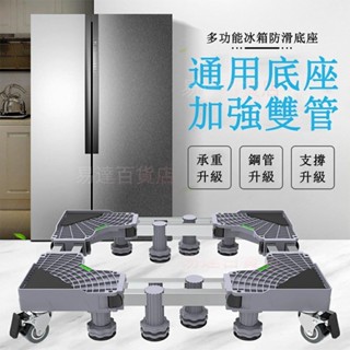易達百貨店 = 通用洗衣機底座 冰箱底座 雙管可伸縮萬向輪移動腳架 空調支架置物架 洗衣機增高