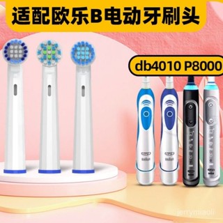 牙刷頭 歐樂B牙刷頭 電動牙刷頭 適配OralB/歐樂B Db4010 P8000電動牙刷頭歐樂比3D智慧聲波