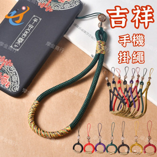 🌈中國風手機掛繩 吉祥掛繩 手腕掛繩 編織指環掛繩 手腕款 指環扣 祥雲 鑰匙扣 古風 吊飾 象牙果 防摔