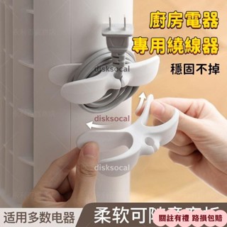 🤳品質保證🤳電源線收納夾 可愛繞線器 電線收納 電源線 整理器 家用電器開關廚房纏繞器 電線收納 電線固定器 電線