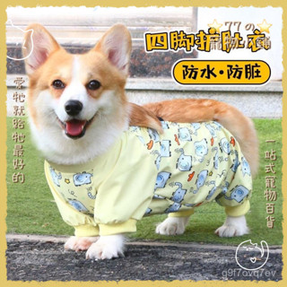 【折扣連連🐕精品】寵物狗狗防塵褲衣服肚兜柯基中型犬護肚四腳衣狗雨衣防水防臟腿套