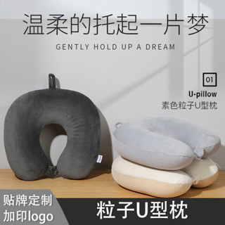 🌝臺灣出貨🌝純色泡沫粒子u型枕旅行出差護頸枕辦公室午睡枕可加印logo旅行專用脖子靠枕