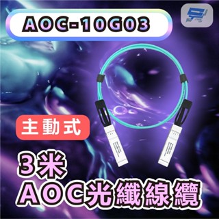 昌運監視器 AOC-10G03 3M 10GBASE-T SFP+ to SFP+ 3米 AOC主動式