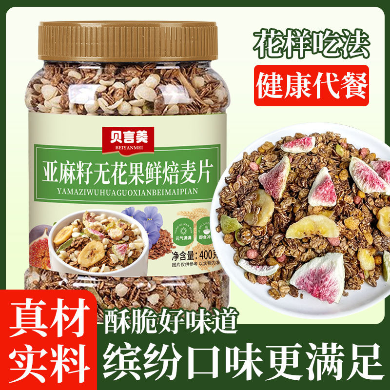 [店鋪熱賣]亞麻籽 無花果 鮮焙 燕麥片 添加 椰子 香蕉 無花果 沖泡卽食