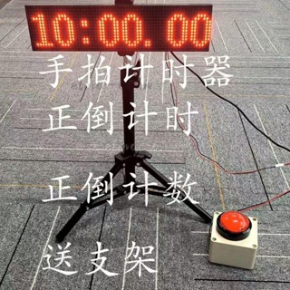 手拍計時器 正計時倒計時器 LED計時器帶支架 支撐架 翻轉計時器 計時器 led計時器 翻轉計時器
