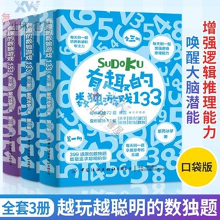 G有趣的數獨遊戲書3冊小學生數獨遊戲書階梯訓練成人版高階進階版 簡體書籍