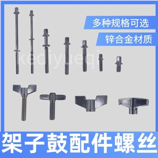 免運🔥現款熱賣 架子鼓爵士鼓配件螺絲多種款式可選通用尺寸配件