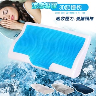 臺灣出貨涼感枕 (送枕套)凝膠3D護頸長型睡眠枕 記憶枕 太空枕 冷凝枕 冰涼枕墊 慢回彈記憶枕 涼感人體工學枕