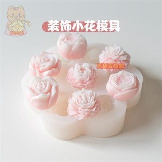迷你牡丹花玫瑰花蠟燭矽膠模具 康乃馨奧斯汀 花朵矽膠模具 DIY手工香薰蠟燭模具 石膏模具 滴膠模具