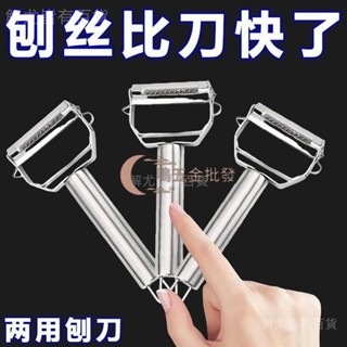 【一鳴五金批發】⚡刨絲器⚡ 不鏽鋼削皮刀家用多功能刮皮刀水果蔬菜瓜刨土豆削皮器刨絲神器