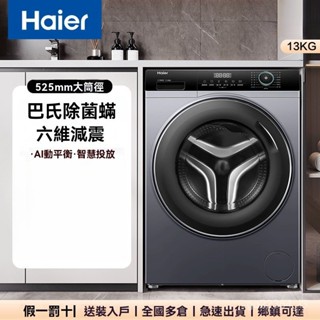 【可開發票】haier海爾 13KG滾筒洗衣機 一級變頻 智慧投放除菌 洗衣機 全自動 XQG130-L517S