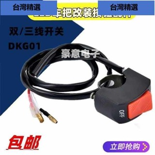 💯低價💯電動車燈開關電瓶機車前大燈外接LED車把改裝按鈕配件總成通用