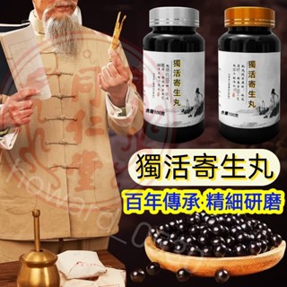 【正品防偽碼可查】免運 枸杞 獨活寄生丸 獨活寄生湯包 養生茶 茶包【下單7天左右可收到貨】