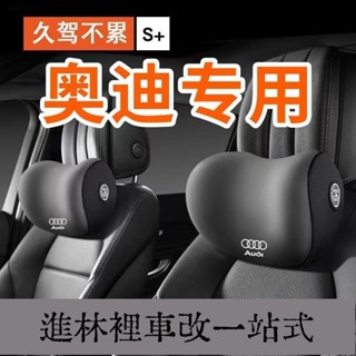 臺灣熱銷 奧迪專用 汽車頭枕 汽車枕頭 護頸枕一對 a4l a6l q5l a3 q3 a7 a8 專用座椅車載枕頭 靠
