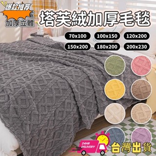 【限時特賣】新款提花素色法蘭絨毯 夏季空調毯 冷氣毯薄毯 加厚毛毯 萬用毯 寶寶毯 午睡毯 保暖毯 沙發毯 單人雙人 加