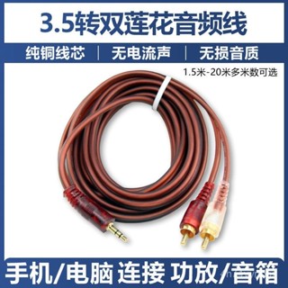 【桃園有貨/可開發票 】【30天熱銷3230件】3.5轉雙蓮花頭音頻綫一分二手機電腦連線功放低音炮音響CA綫 RCXU