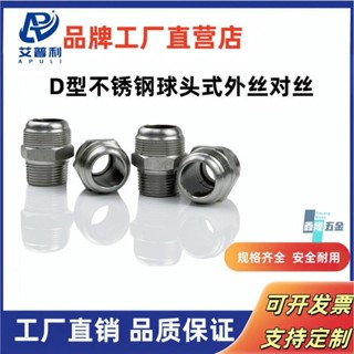 【鑫隆五金】金屬軟管不鏽鋼D球頭 硬密封耐高溫酸鹼304精鑄外絲對絲過渡接頭 【支援發票】