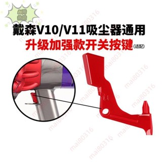 🔥熱銷特賣🔥戴森v10v11開關紅色按鍵按鈕Dyson吸塵器主機維修配件原裝開關鎖