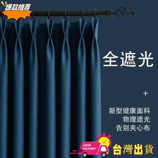 【限時特賣】全遮光窗簾布料 2021年新款窗簾 臥室加厚隔熱隔斷簾 北歐簡約現代 飄窗防曬全遮陽布