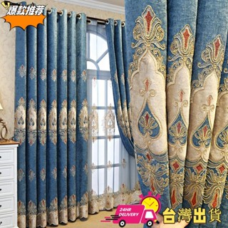 【限時特賣】2021年新款歐式繡花加厚遮光窗簾 奢華客廳陽臺落地窗窗簾 臥室遮光窗簾成品布料