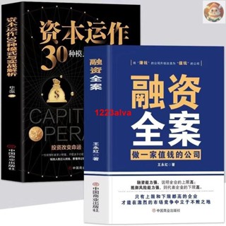 🔥正版全4冊 融資全案+民營企業融資全程操盤及案例解析+資本運作30種模式與實戰解析+從天使投資到IPO 民營經濟學