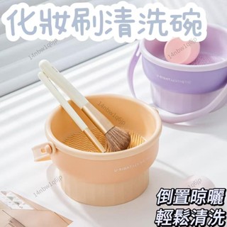 【有理家居】化妝刷清洗碗 刷具清潔 洗刷具 化妝刷具 矽膠 刷具清洗碗 化妝刷清潔 刷具清洗 收納架 晾曬工具套 無痕清