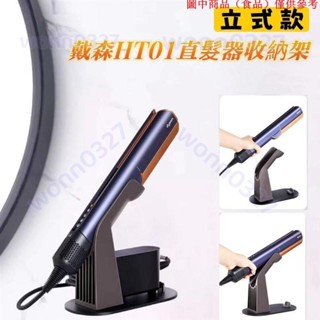 免運熱銷📢 適用Dyson HT01戴森直髮器吹風機架戴森捲髮器收納架置物架桌上型夾板固定支架10.26D
