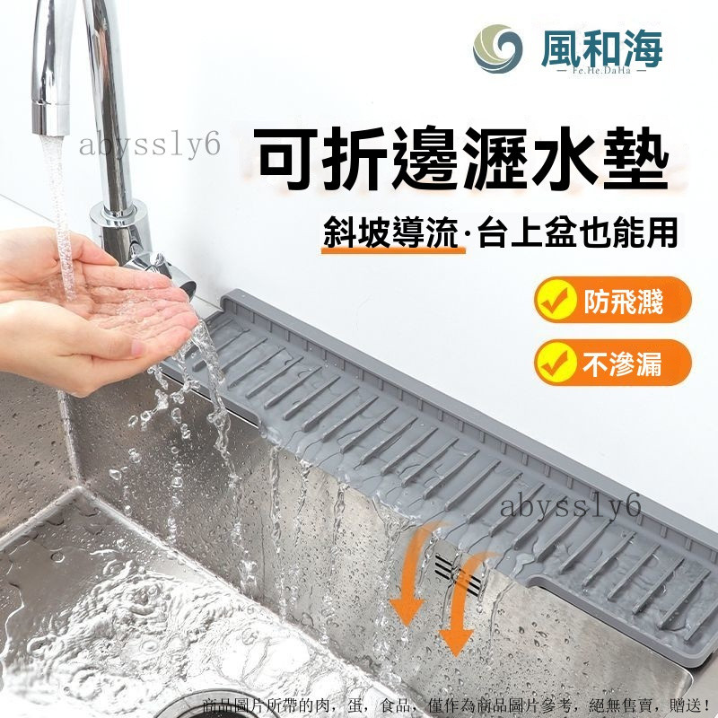 臺麵斜坡瀝水墊 廚房水槽排水墊 可折邊窄邊水墊 窄邊排水墊 水龍頭隔水墊 加長瀝水墊 廚房瀝乾墊 矽膠瀝水墊 置物墊