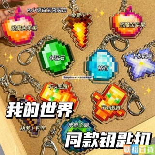 寶島熱銷🔥我的世界周邊Minecraft鑰匙扣 不死圖騰附魔金蘋果亞克力掛件禮品 鑰匙圈