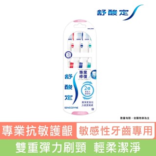 【舒酸定】專業修復抗敏-超軟毛牙刷X3入(顏色隨機出貨) 8596 ※新舊包裝依序出貨