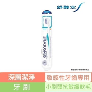 【舒酸定】深層潔淨牙刷-抗敏纖柔毛X1入(顏色隨機出貨)